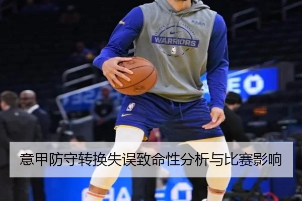 意甲防守转换失误致命性分析与比赛影响