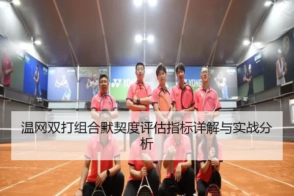 温网双打组合默契度评估指标详解与实战分析